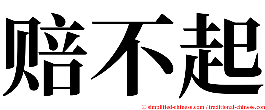 赔不起 serif font