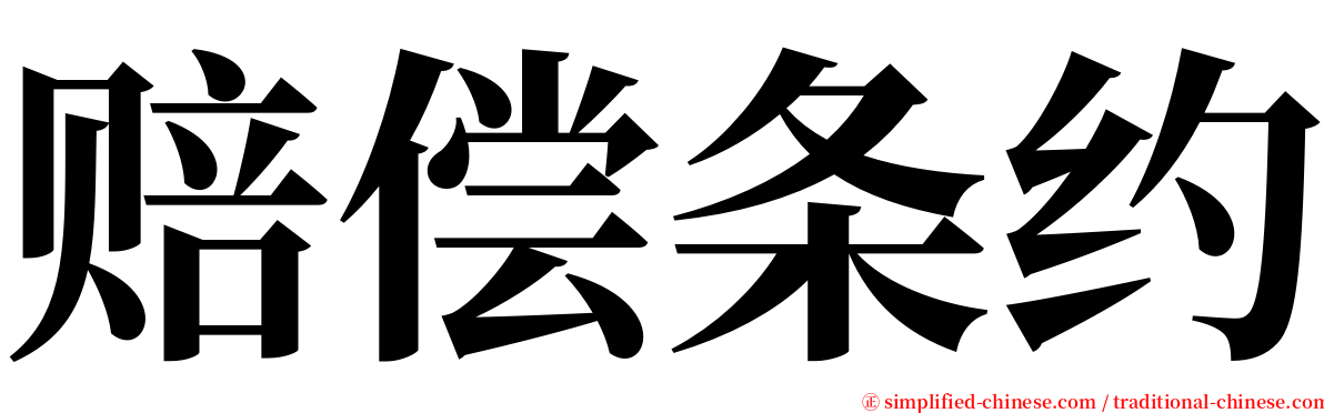 赔偿条约 serif font