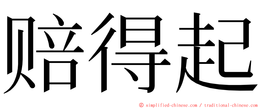 赔得起 ming font