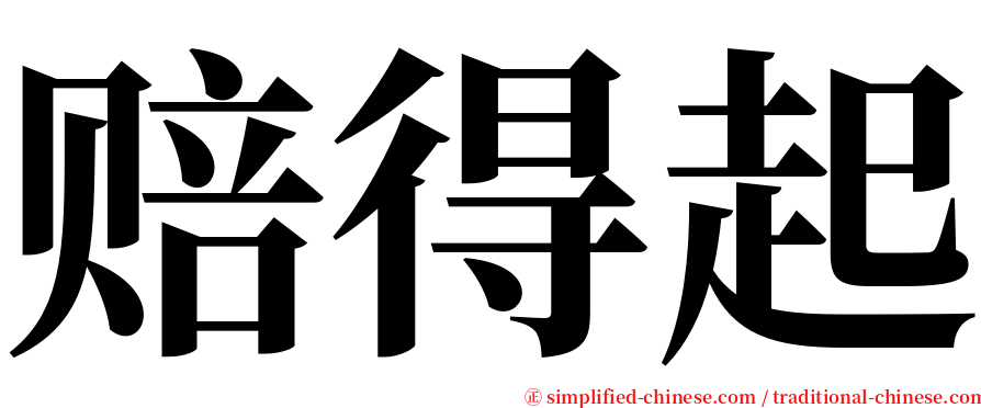 赔得起 serif font