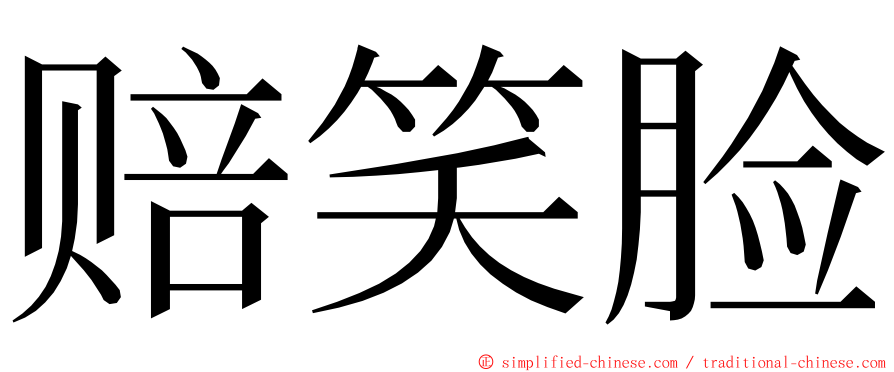 赔笑脸 ming font