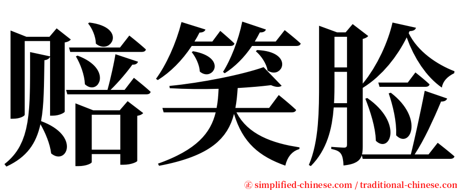 赔笑脸 serif font