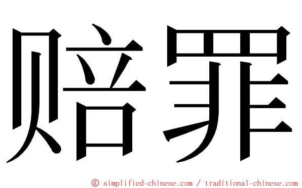 赔罪 ming font