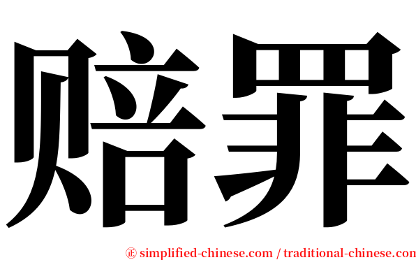 赔罪 serif font