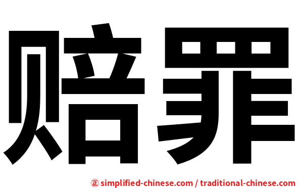 赔罪