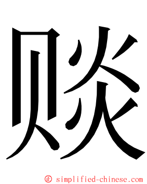 赕 ming font