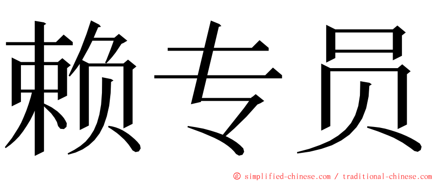 赖专员 ming font