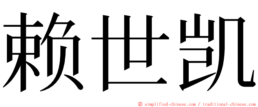 赖世凯 ming font