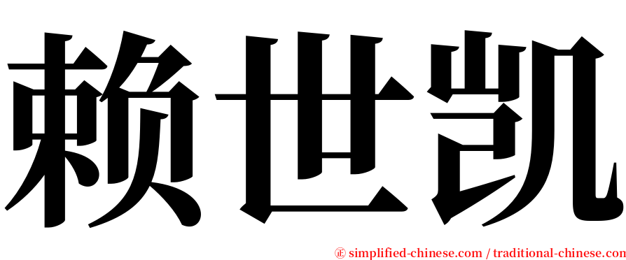 赖世凯 serif font