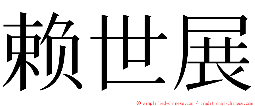 赖世展 ming font