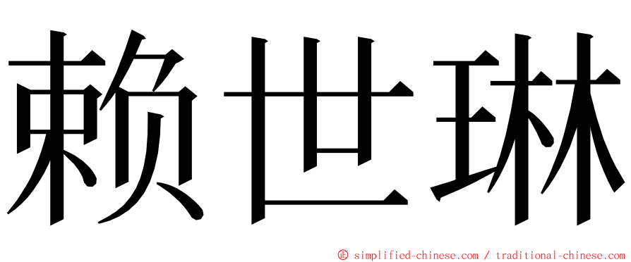 赖世琳 ming font