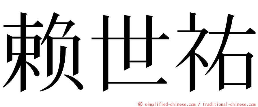 赖世祐 ming font