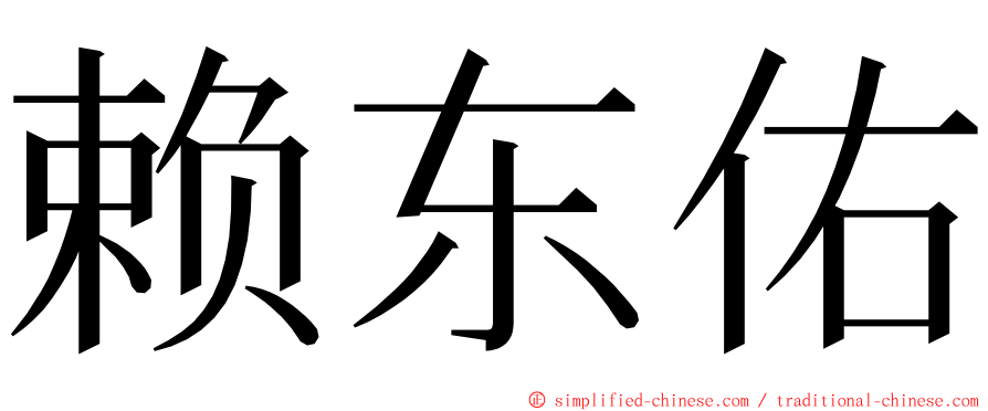 赖东佑 ming font