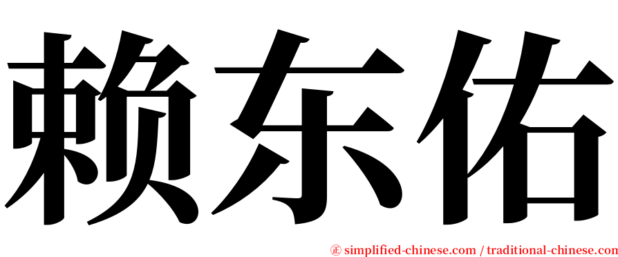 赖东佑 serif font