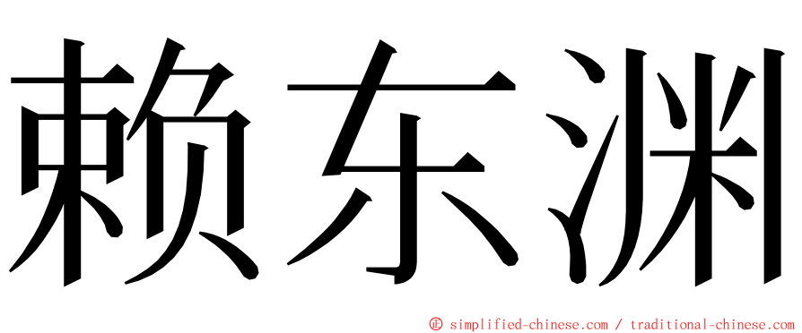 赖东渊 ming font