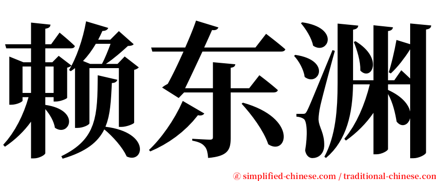 赖东渊 serif font