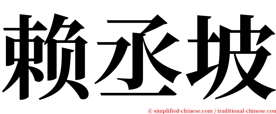 赖丞坡 serif font