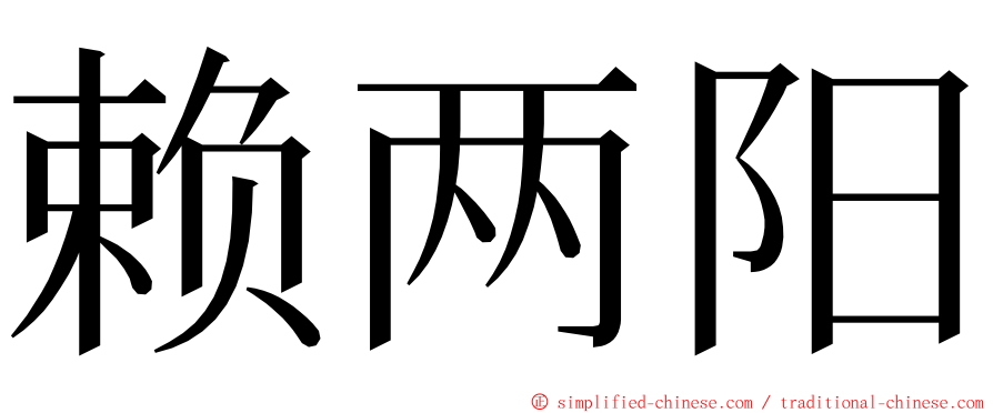 赖两阳 ming font