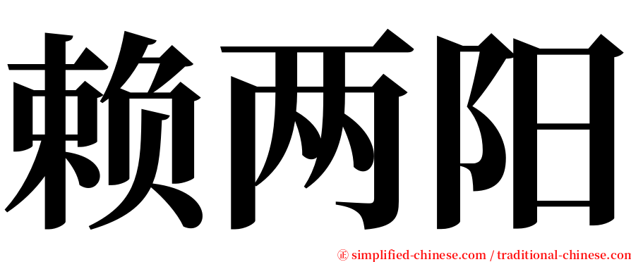 赖两阳 serif font