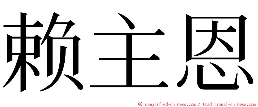 赖主恩 ming font