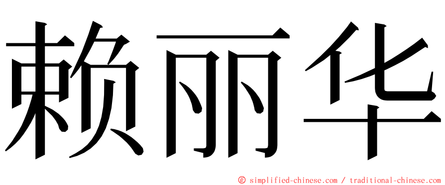 赖丽华 ming font