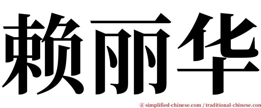 赖丽华 serif font