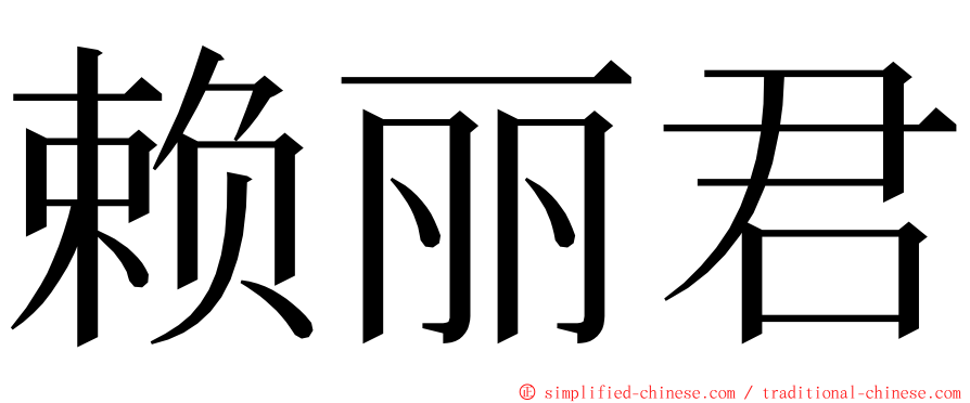 赖丽君 ming font