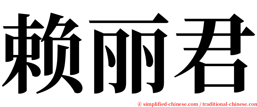 赖丽君 serif font