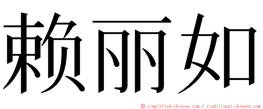 赖丽如 ming font