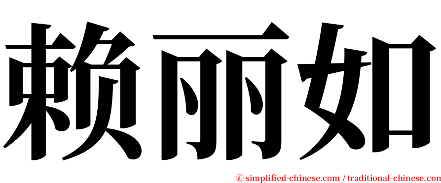 赖丽如 serif font