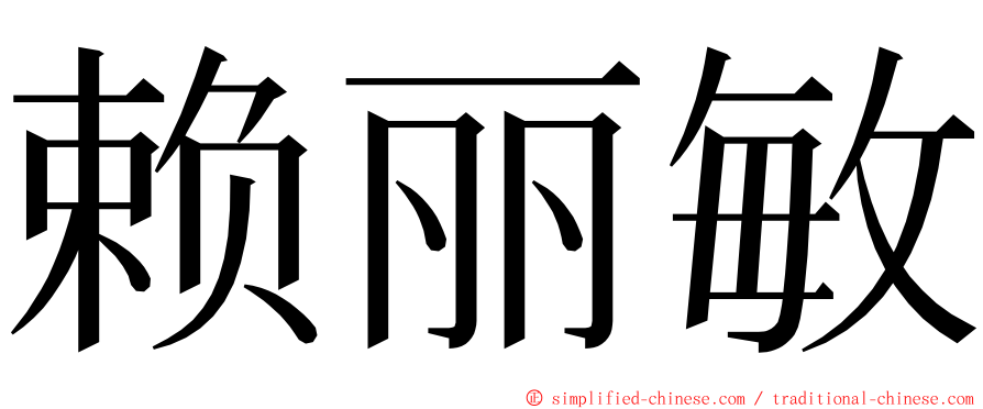 赖丽敏 ming font