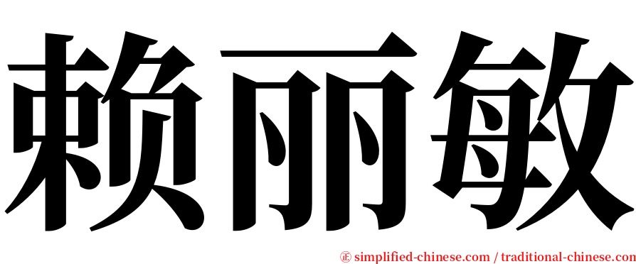 赖丽敏 serif font