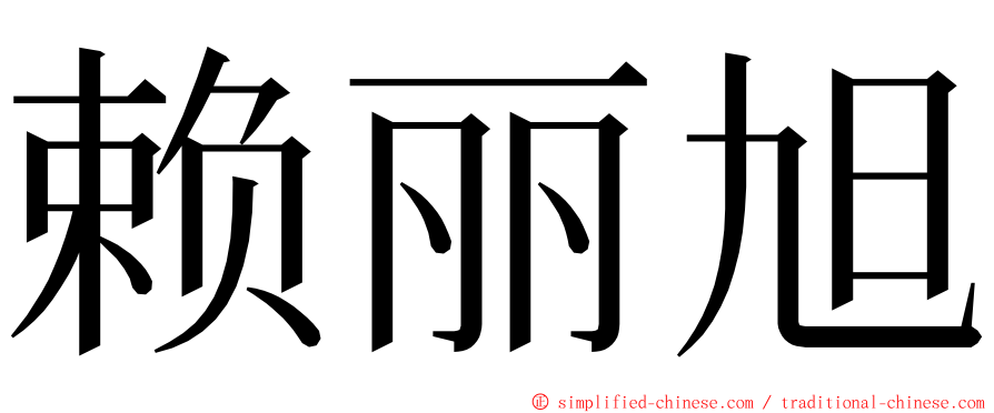 赖丽旭 ming font