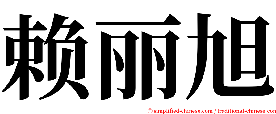 赖丽旭 serif font