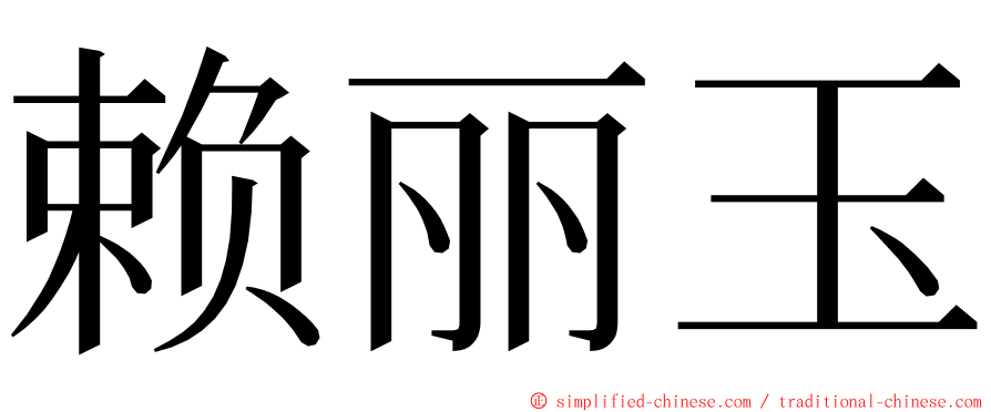 赖丽玉 ming font