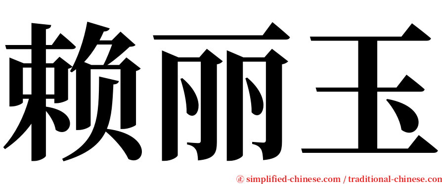 赖丽玉 serif font