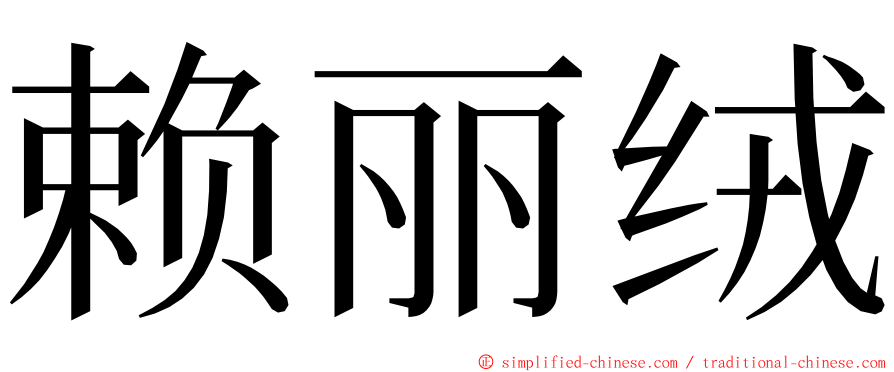 赖丽绒 ming font