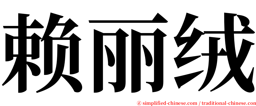 赖丽绒 serif font