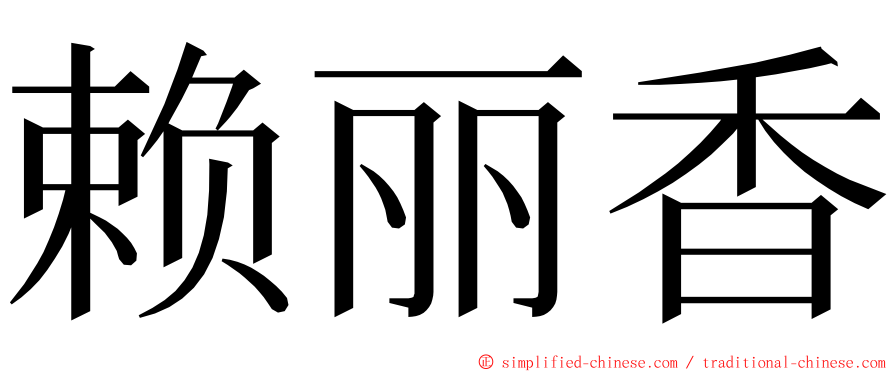 赖丽香 ming font