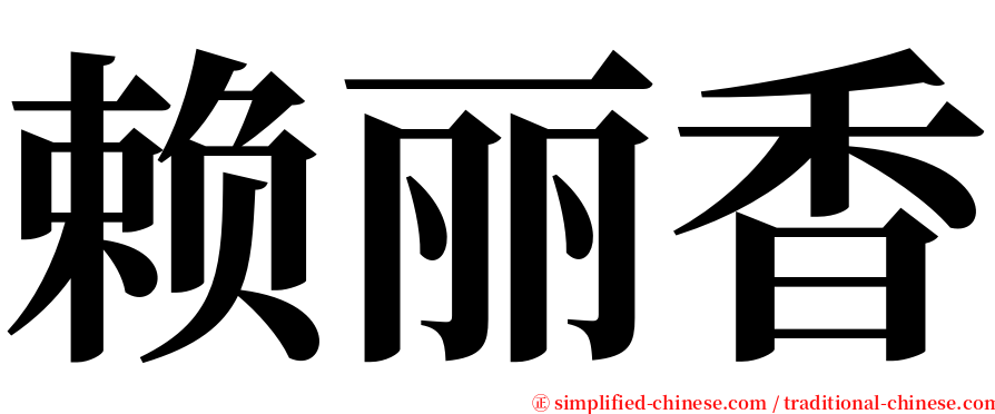 赖丽香 serif font