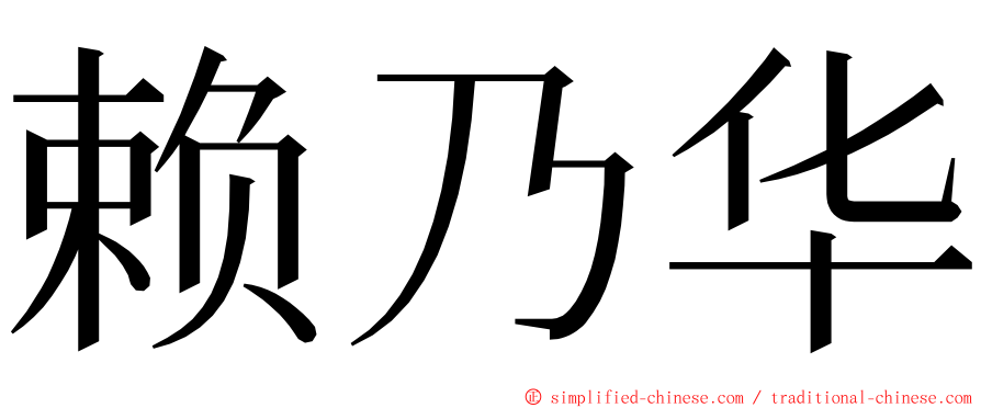 赖乃华 ming font