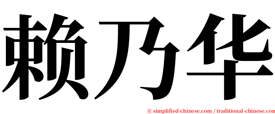 赖乃华 serif font