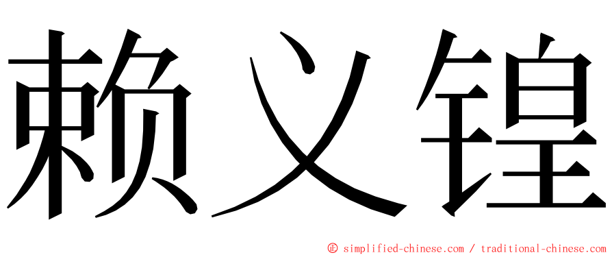 赖义锽 ming font