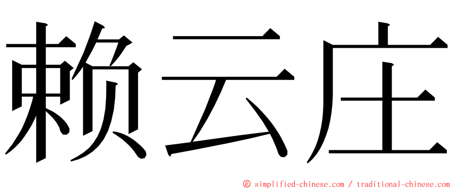 赖云庄 ming font