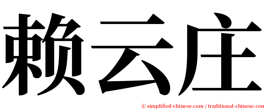 赖云庄 serif font