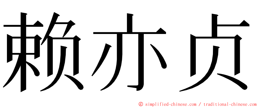 赖亦贞 ming font