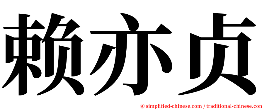 赖亦贞 serif font