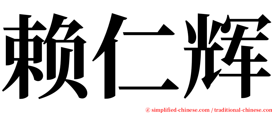 赖仁辉 serif font