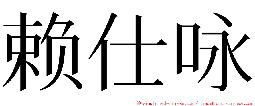 赖仕咏 ming font