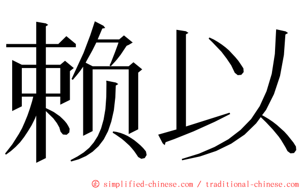 赖以 ming font